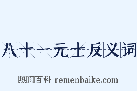 八十一元士反义词是什么意思的图片